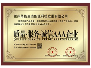 質(zhì)量.服務(wù).誠信AAA企業(yè)
