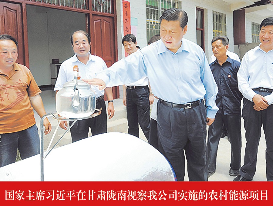 國家主席習近平在甘肅隴南視察我公司實施的農(nóng)村能源項目