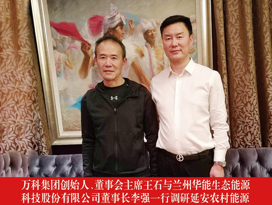 萬科集團創(chuàng)始人、董事會主席王石與蘭州華能生態(tài)能源科技股份有限公司董事長李強一行調(diào)研延安農(nóng)村能源