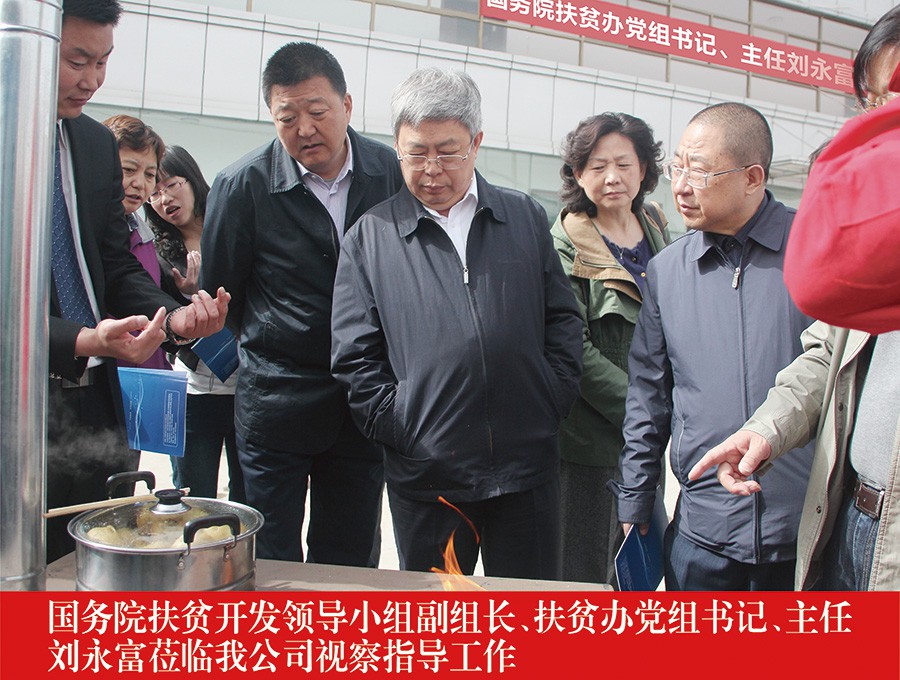 國務院扶貧開發(fā)領(lǐng)導小組副組長、扶貧辦黨組書記、主任劉永福蒞臨我公司視察指導工作