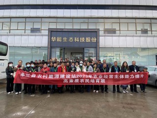 10月19日上午，皋蘭縣農(nóng)業(yè)農(nóng)村局帶領(lǐng)各鄉(xiāng)鎮(zhèn)干部和學(xué)員一行蒞臨蘭州華能參觀(guān)調(diào)研，公司清潔采暖事業(yè)部負(fù)責(zé)人南江來(lái)陪同參觀(guān)并講解?？疾靾F(tuán)一行重點(diǎn)了解華能發(fā)展歷程，現(xiàn)場(chǎng)體驗(yàn)華能產(chǎn)品，對(duì)冬季采暖的產(chǎn)品和模式進(jìn)